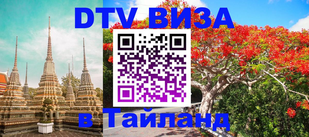 Оформить DTV визу в Тайланд Баку 