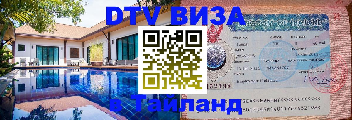 ДТВ VISA Тайланд для фрилансеров Баку 